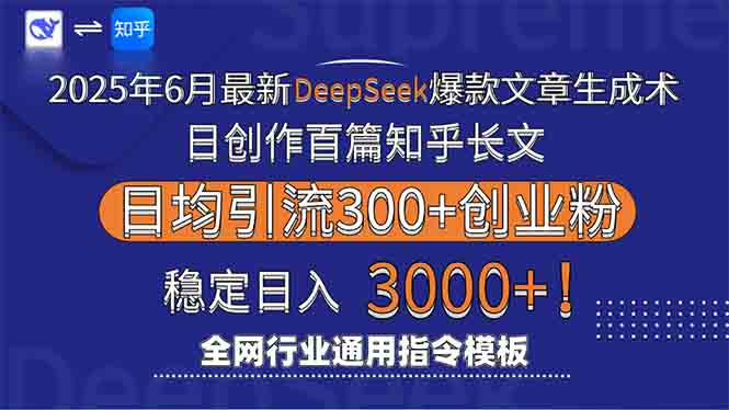 2025年6月最新Deepseek爆款文章生成术：日创作百篇知乎长文，日均引流3000-微众资源