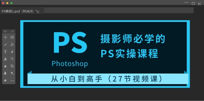 摄影师必学的PS实操课程：从小白到高手（27节视频课）-微众资源