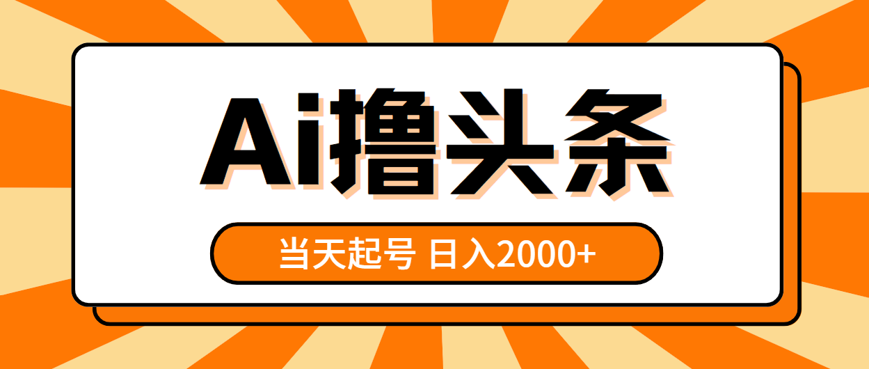 AI撸头条,当天起号,第二天见收益,日入2000+-微众资源