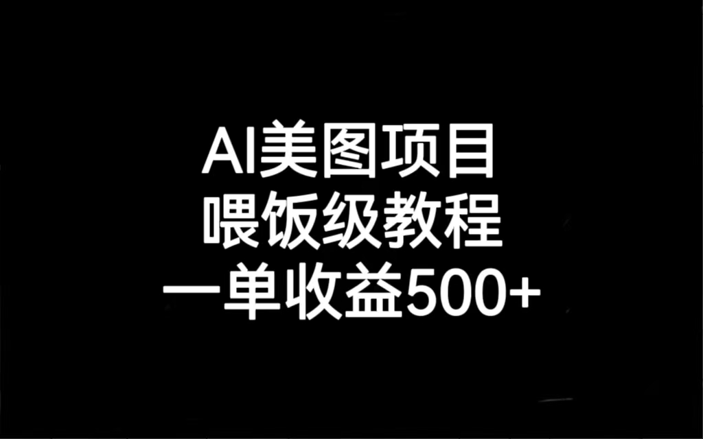 AI美图项目，喂饭级教程，一单收益500+-微众资源