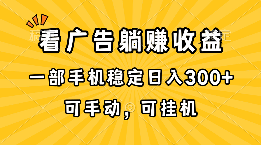 在家看广告躺赚收益，一部手机稳定日入300+，可手动，可挂机！-微众资源
