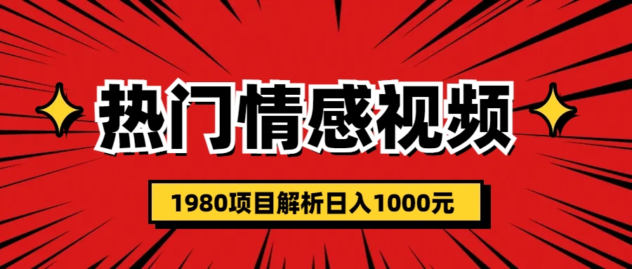 热门话题视频涨粉变现1980项目解析日收益入1000-微众资源