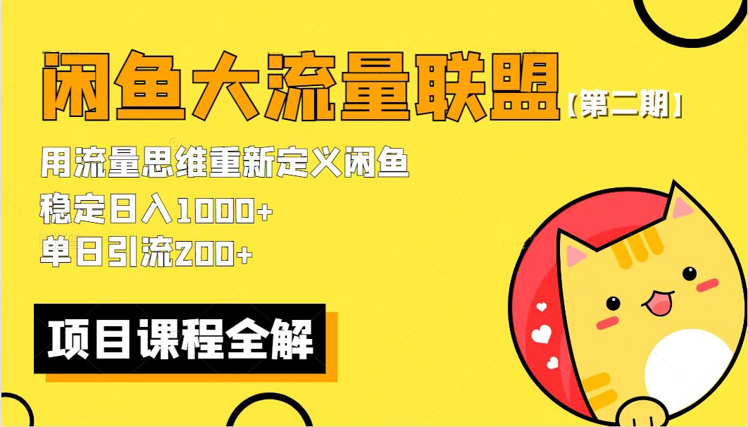 【第二期】最新闲鱼大流量联盟骚玩法，单日引流200+，稳定日入1000+-微众资源