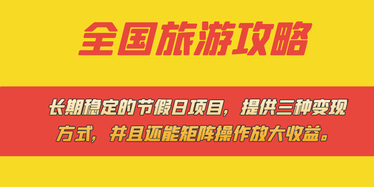 长期稳定的节假日项目，全国旅游攻略，提供三种变现方式，并且还能矩阵…-微众资源