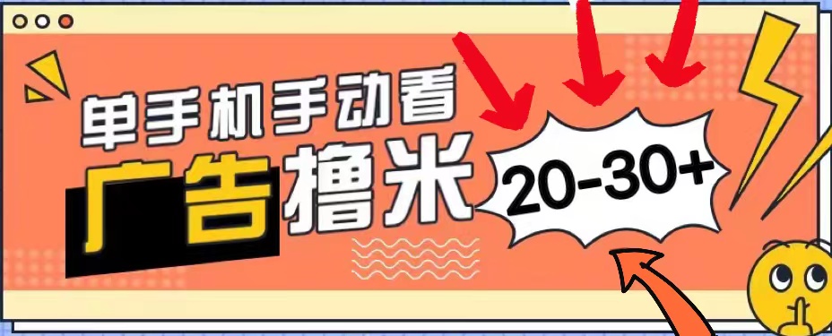 新平台看广告单机每天20-30＋，无任何门槛，安卓手机即可，小白也能上手-微众资源