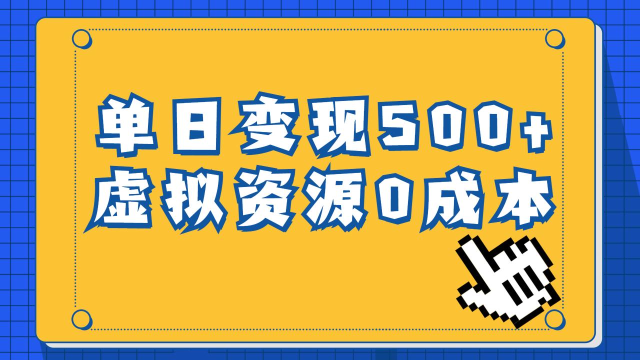 一单29.9元，通过育儿纪录片单日变现500+，一部手机即可操作，0成本变现-微众资源