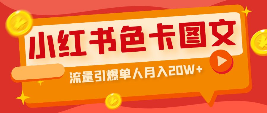 小红书色卡图文带货流量引爆单人月入20W+-微众资源