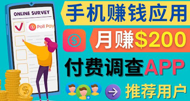 使用手机完成在线调查，推荐新用户，任务简单，业余时间月赚200美元-微众资源