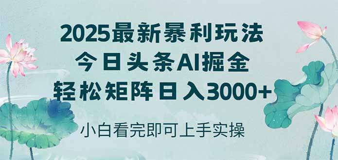 今日头条2025年最新暴利玩法，思路简单，复制粘贴，轻松实现矩阵日入3000+-微众资源
