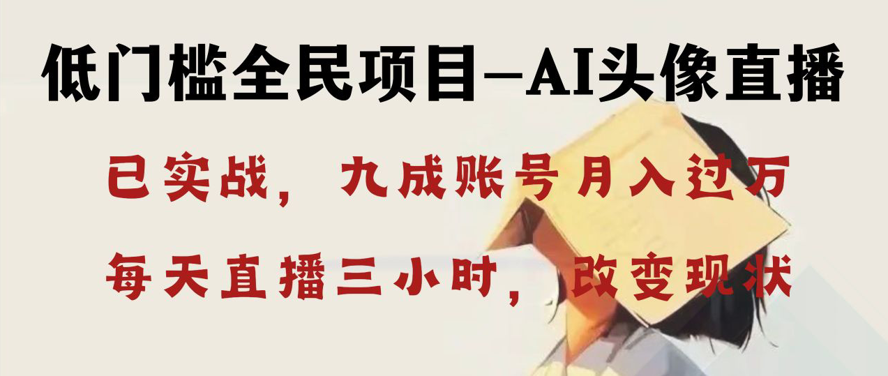 AI头像直播深度讲解，人人可月入万元，每天三小时改变你的现状！-微众资源