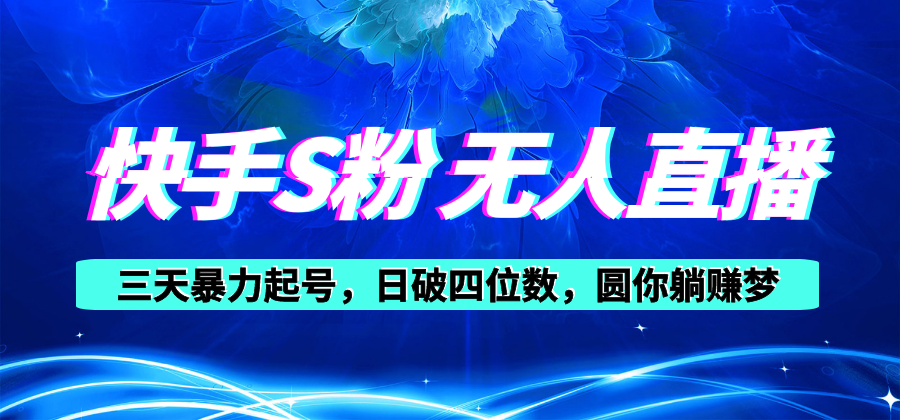 快手S粉无人直播教程，零粉三天暴力起号，日破四位数，小白可入-微众资源