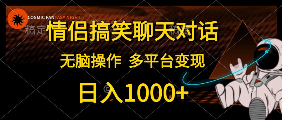 情侣搞笑聊天对话，日入1000+,无脑操作，多平台变现-微众资源