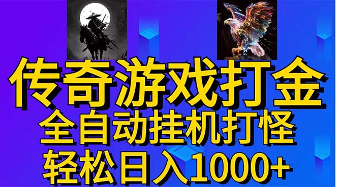 武神传奇游戏游戏掘金 全自动挂机打怪简单无脑 新手小白可操作 日入1000+-微众资源