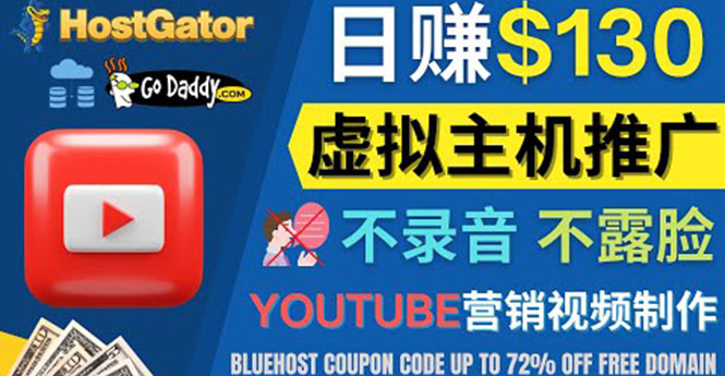 YouTube推广虚拟主机赚钱的方法，无需露脸，无需录音，日赚130美元-微众资源