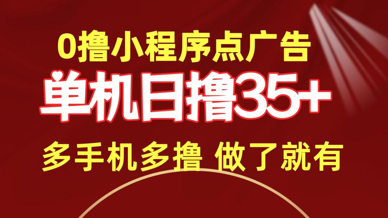 0撸小程序点广告   单机日撸35+ 多机器多撸 做了就一定有-微众资源
