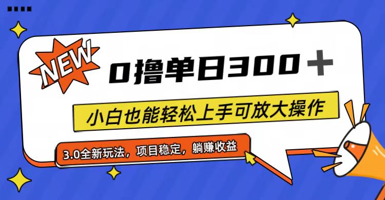 全程0撸，单日300+，小白也能轻松上手可放大操作-微众资源