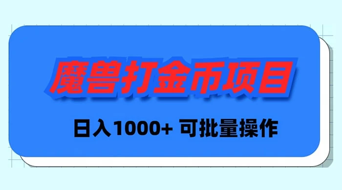 魔兽世界Plus版本自动打金项目，日入 1000+，可批量操作-微众资源