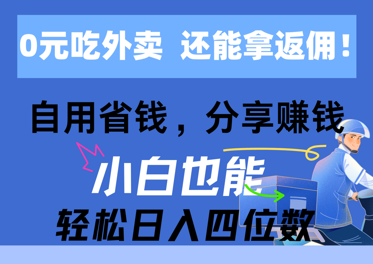 0元吃外卖， 还拿高返佣！自用省钱，分享赚钱，小白也能轻松日入四位数-微众资源