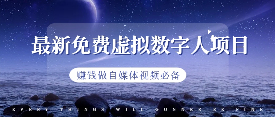 最新免费虚拟数字人项目，赚钱做自媒体视频必备-微众资源