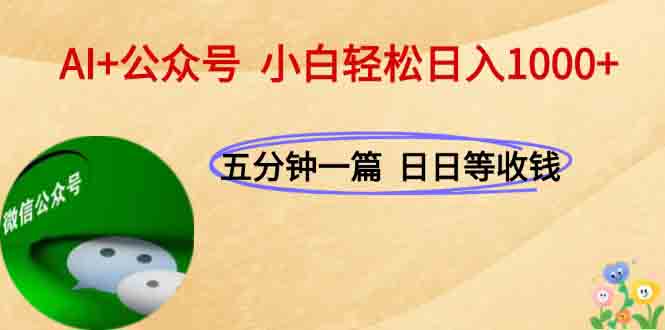 AI+公众号，每天十分钟，轻松日入1000+-微众资源