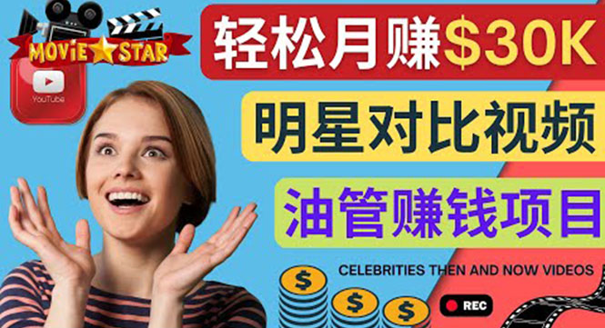 创建一个月赚3.8万美元的Youtube频道 – 制作影视明星对比视频赚钱-微众资源