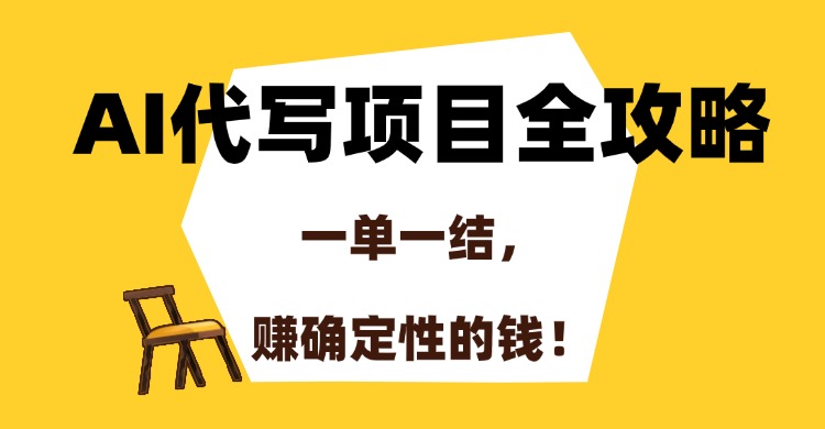 AI代写项目全攻略，一单一结，赚确定性的钱！-微众资源