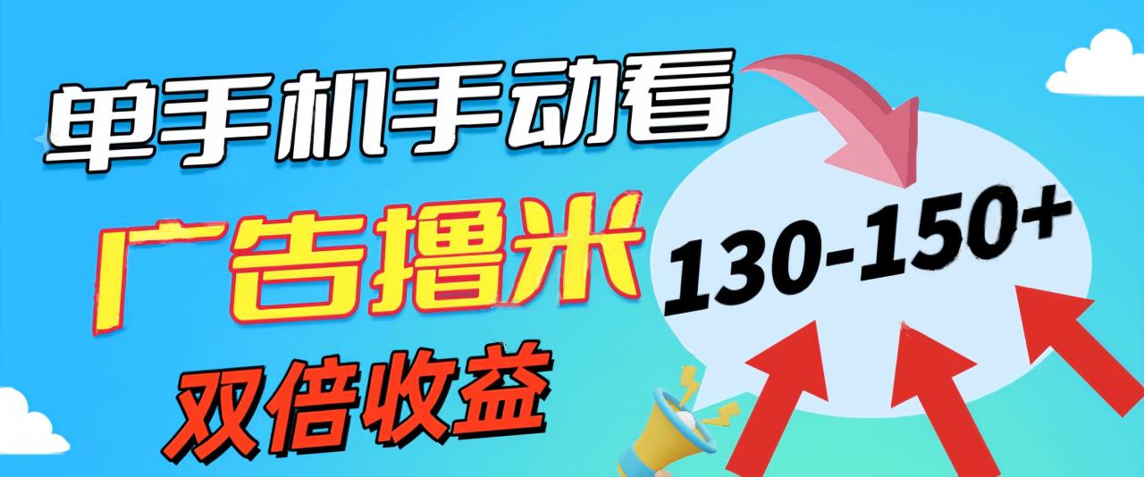新老平台看广告，单机暴力收益130-150＋，无门槛，安卓手机即可，操作…-微众资源