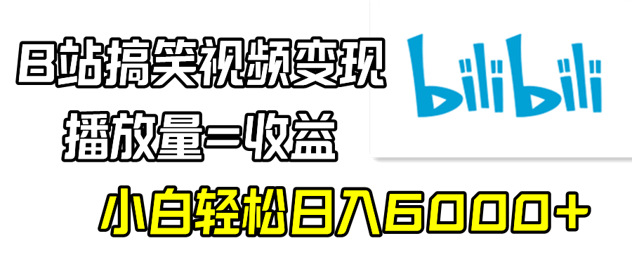 B站搞笑视频变现，播放量=收益，小白轻松日入6000+-微众资源