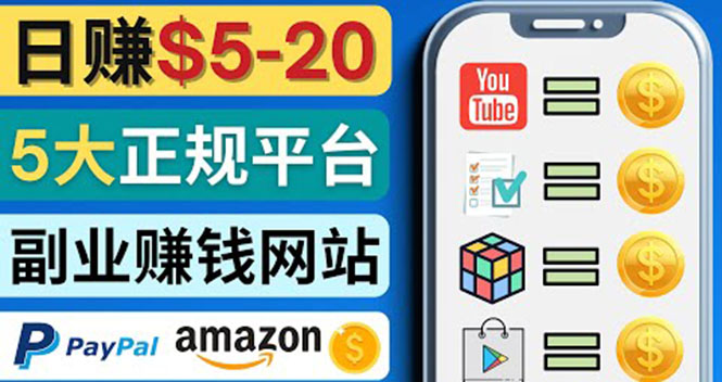 日赚5到20美元，只需观看视频，玩游戏，做任务，5大适合业余赚钱的网站-微众资源