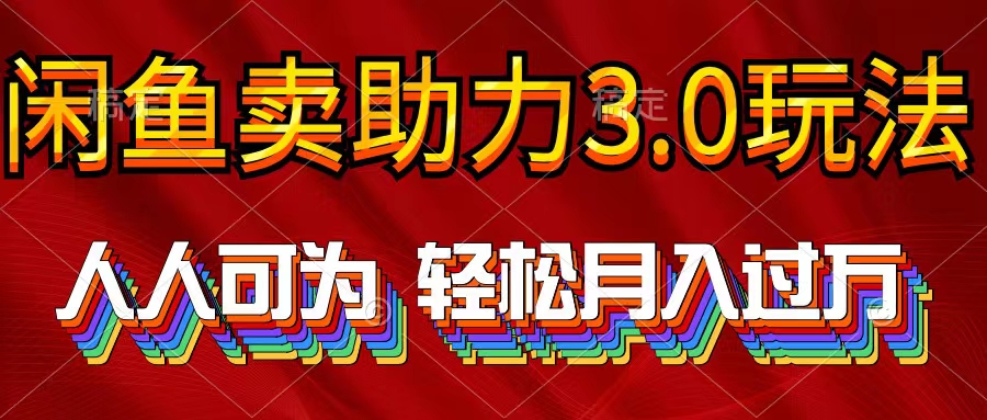 2024年闲鱼卖助力3.0玩法 人人可为 轻松月入过万-微众资源