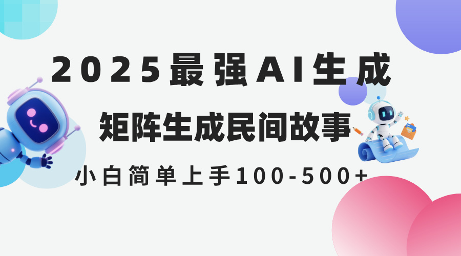 2025年5月最新AI生成 民间故事 全网分发各大平台 小白无脑操作 日入500…-微众资源