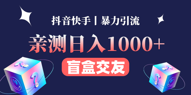亲测日收益1000+的交友盲盒副业丨有手就行的抖音快手暴力引流-微众资源