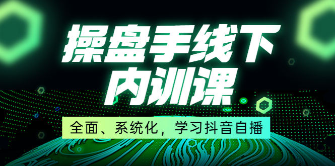 某收费培训第22期·操盘手线下内训课，全面、系统化，学习抖音自播-微众资源