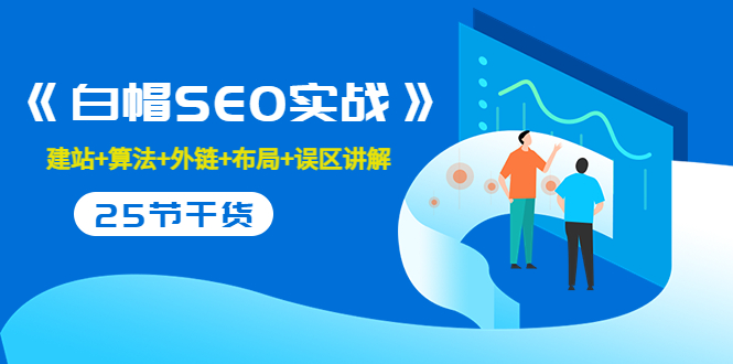 逆冬2280元课程《白帽SEO实战》建站+算法+外链+布局+误区讲解 全程无废话-微众资源
