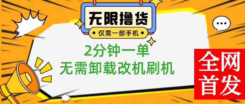 一部手机无限撸0.01商品，2分钟一单，无需卸载刷机改机，小白也可无脑操作-微众资源