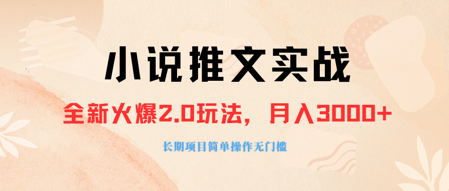 （8084期 ）外面收费990的小说推广软件，零粉丝可变现，月入3000+，小白当天即上手-微众资源