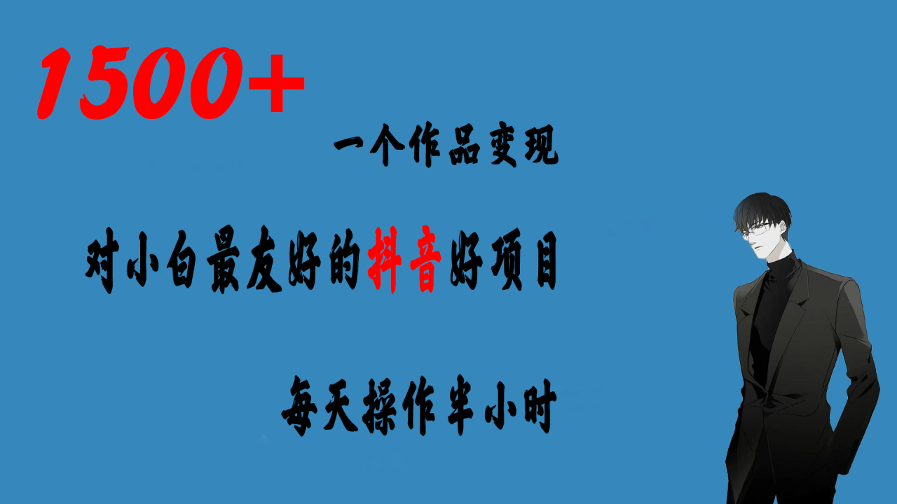 一个作品变现1500+的抖音好项目，每天操作半小时，日入300+-微众资源