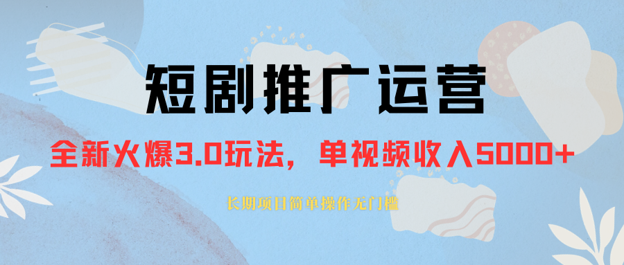 外面收费1980的短剧推广运营，可长期，正规起号，单作品收入5000+-微众资源