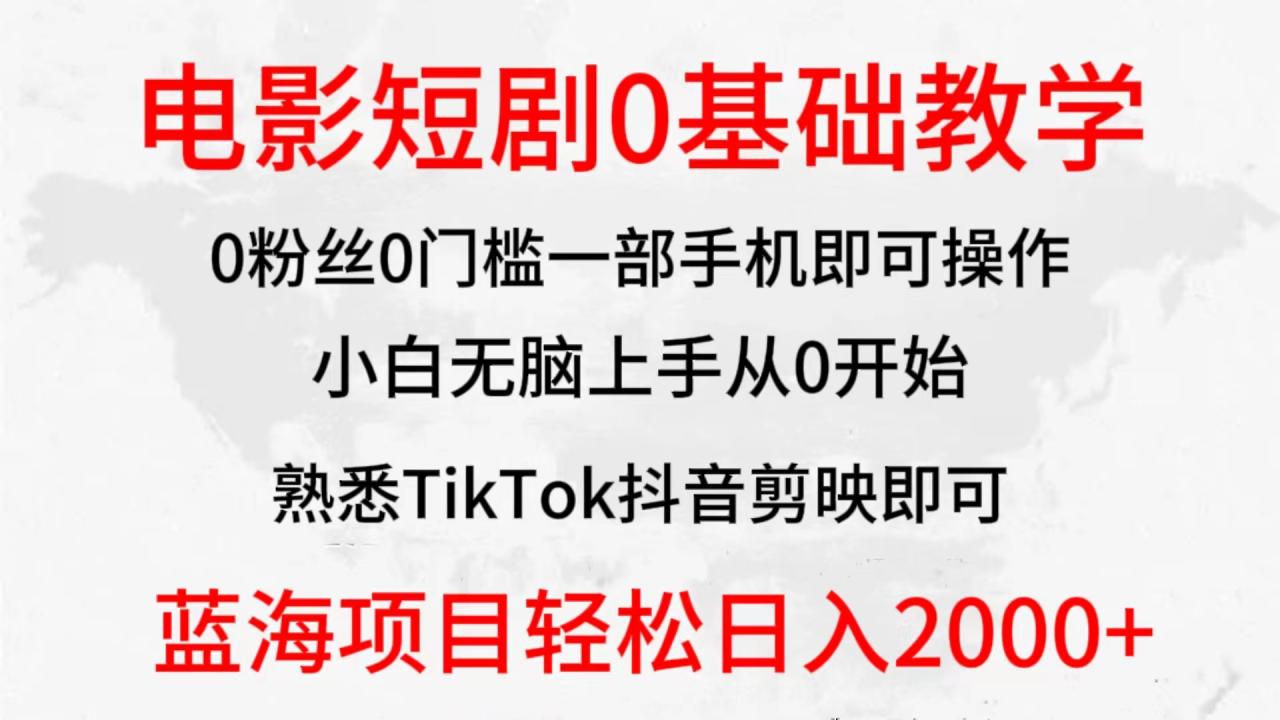 2024全新蓝海赛道，电影短剧0基础教学，小白无脑上手，实现财务自由-微众资源