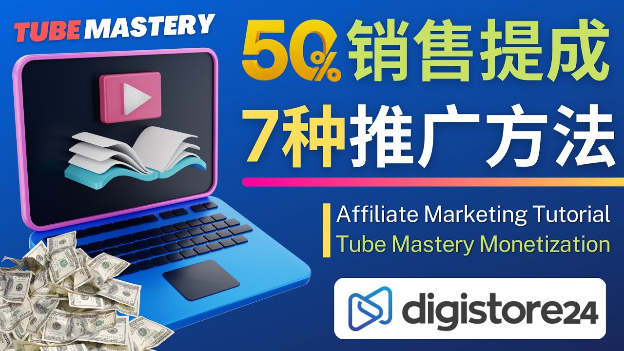 推广YouTube运营教程Tube Mastery，每单净赚200美元-微众资源