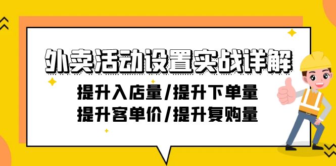 外卖活动设置实战详解：提升入店量/提升下单量/提升客单价/提升复购量-21节-微众资源