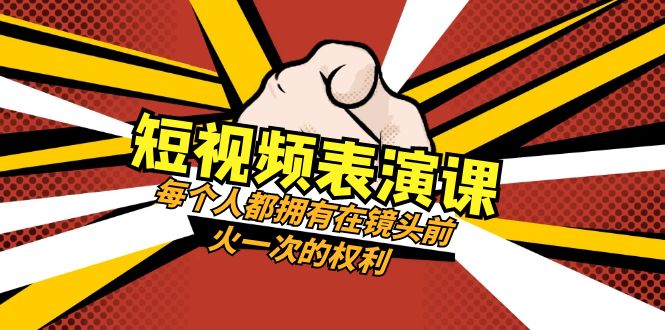 短视频-表演课：每个人都拥有在镜头前火一次的权利（49节视频课）-微众资源