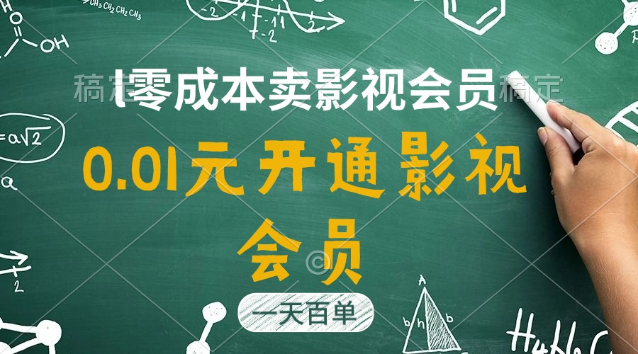 直开影视APP会员只需0.01元，一天卖出上百单，日产四位数-微众资源