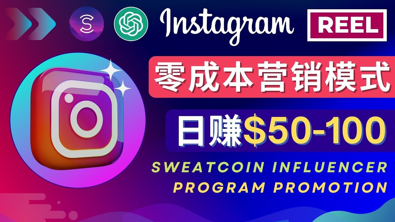 Instagram推广热门手机APP项目，日赚50-100美元-微众资源