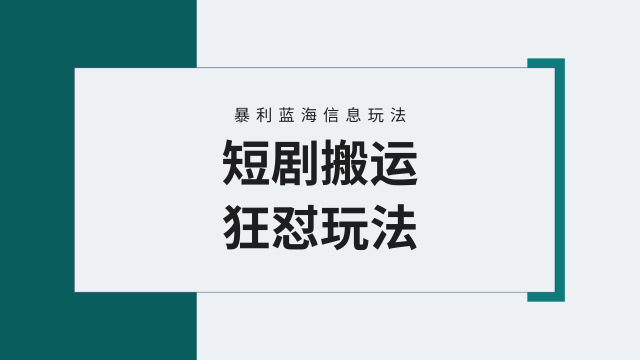 【蓝海野路子】视频号玩短剧，搬运+连爆打法，一个视频爆几万收益！附搬…-微众资源