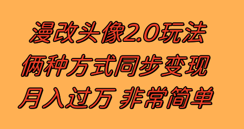 漫改头像2.0  反其道而行之玩法 作品不热门照样有收益 日入100-300+-微众资源