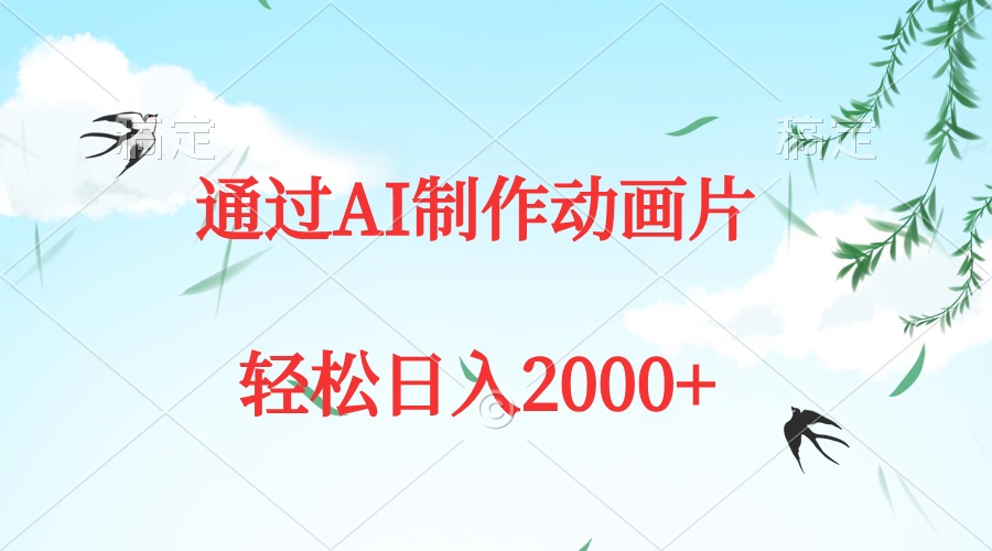 通过AI制作动画片，五分钟一条原创作品，轻松日入2000+-微众资源