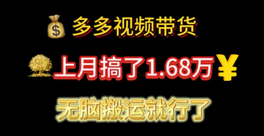 多多视频带货：上月搞了1.68万，无脑搬运就行了-微众资源