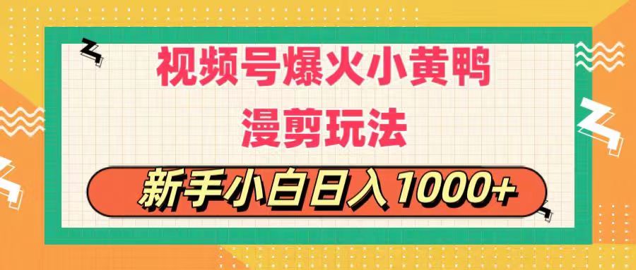 视频号爆火小黄鸭搞笑漫剪玩法，每日1小时，新手小白日入1000+-微众资源