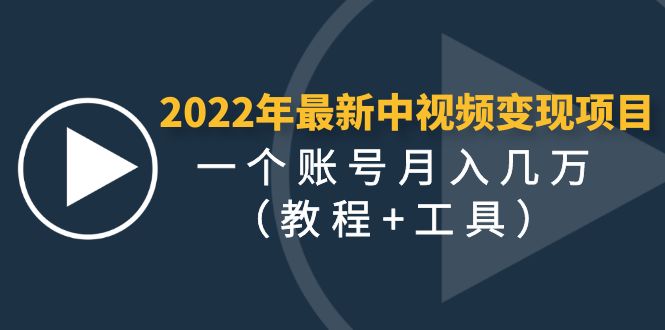 2022年最新中视频变现最稳最长期的项目，一个账号月入几万（教程+工具）-微众资源